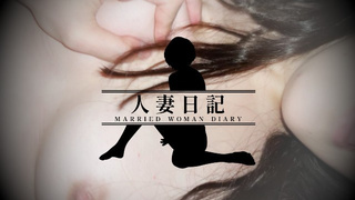 [Married woman diary] Close-up of cowgirl SEX